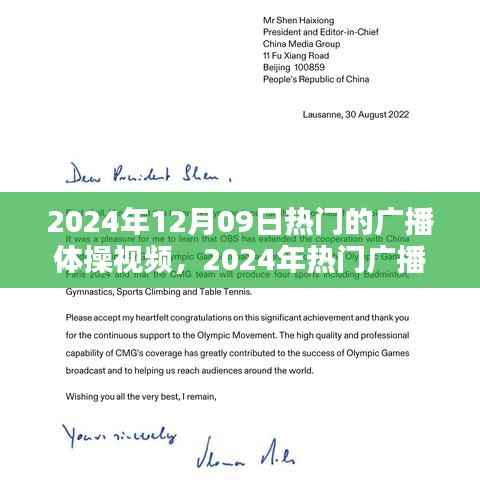 2024年热门广播体操视频概览,12月09日最受欢迎的体操视频