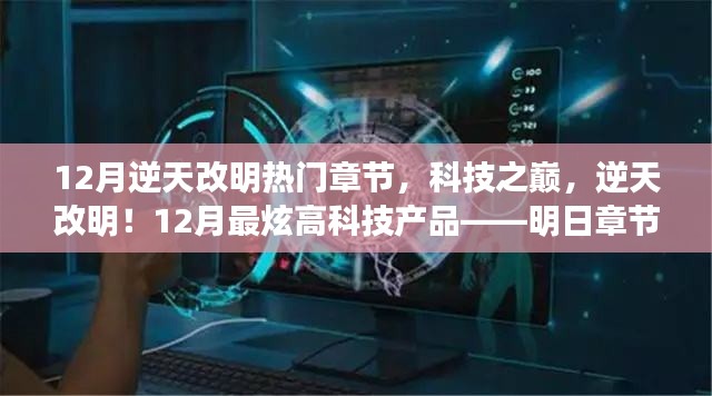 揭秘科技之巅,逆天改明热门章节与最新高科技产品明日章节展示