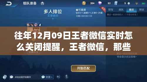 那些年我们如何关闭王者微信实时提醒的幕后故事，以12月09日为例的教程与回忆