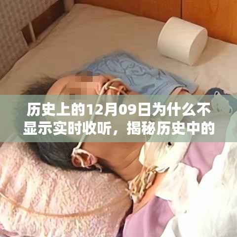 揭秘历史特殊日子,为何历史上的12月09日无法实时收听?