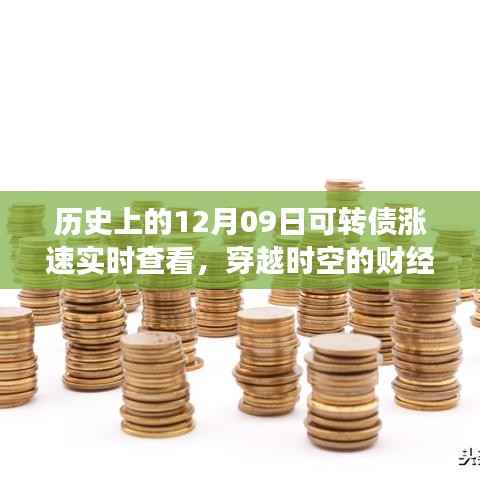 历史上的12月09日可转债涨速实时追踪，穿越时空的财经动态