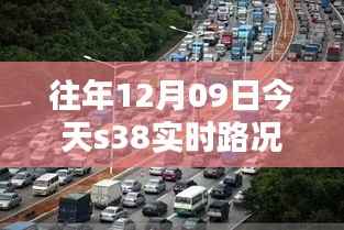冬日S38实时路况探秘，温情时光与s38今日路况查询