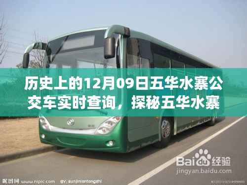 探秘五华水寨公交时光,隐匿小巷的特色风情与实时查询指南