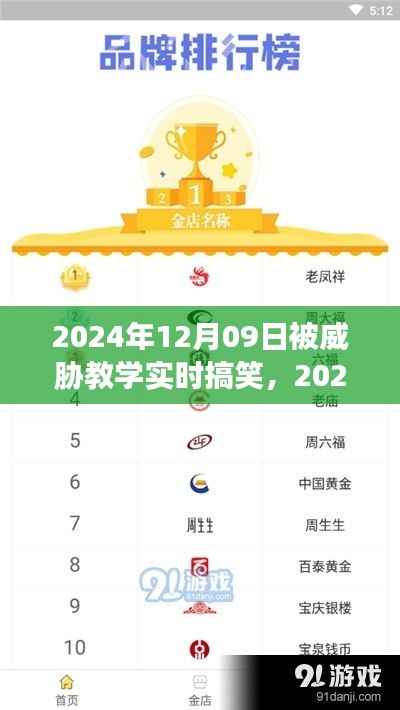 玩转课堂新潮流，威胁教学实时搞笑，学习新姿势引领潮流风潮！