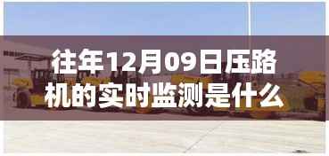 12月09日压路机实时监测指南,全攻略与工作流程揭秘