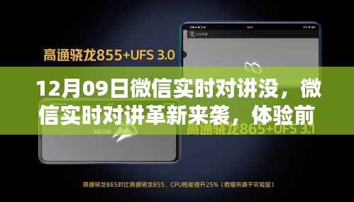微信实时对讲革新来袭,重塑沟通方式,前沿科技体验引领新潮流