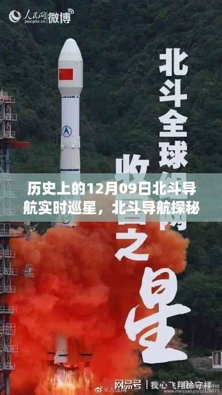 北斗导航探秘日,历史上的12月9日北斗导航巡星之旅与美食秘境探索