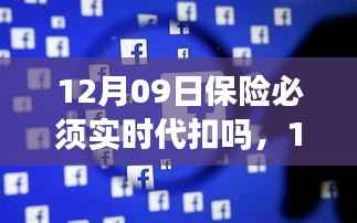 解读，保险实时代扣背后的要点与变化，是否所有保险必须在12月09日实施代扣？
