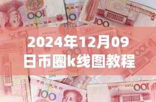 币圈K线图探秘之旅,实时解析2024年12月09日币圈K线图教程