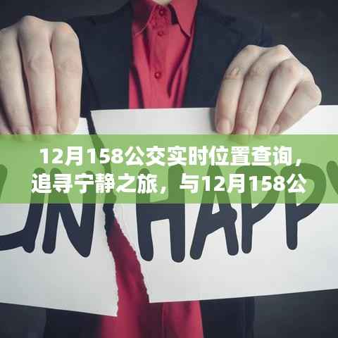 12月158公交,追寻宁静之旅,探索自然美景的实时位置查询之旅