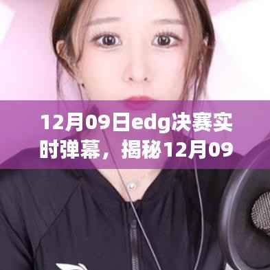 揭秘,12月09日EDG决赛现场实时弹幕与赛场氛围互动体验!