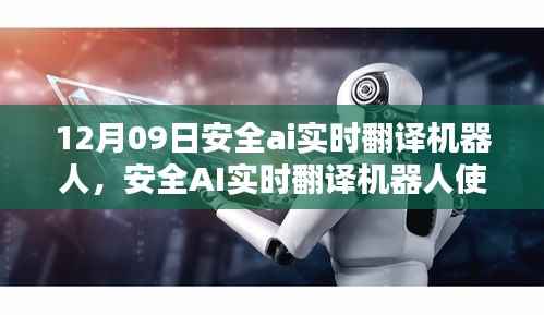 安全AI实时翻译机器人使用指南,从初学者到进阶用户的全面指导(12月09日更新)