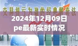 聚焦2024年12月9日PE市场实时态势，行业稳步前行