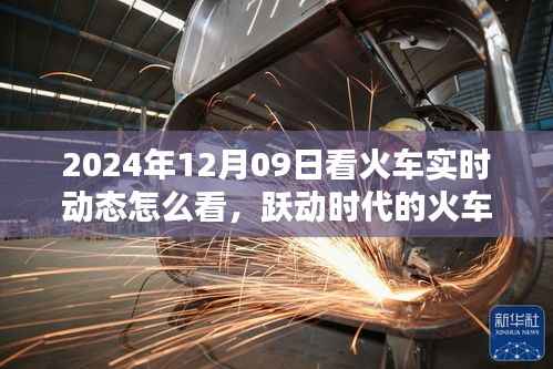 跃动时代的火车追踪，智能观览火车实时动态的革命性体验（2024年）