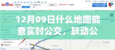 实时公交地图导航,跃动公交时代的学习之旅启程