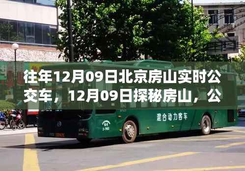 探秘房山公交之旅，寻找内心的山水乐园在12月09日的实时公交之旅中揭晓