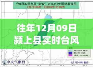 往年12月09日颍上县台风情况及深度解析