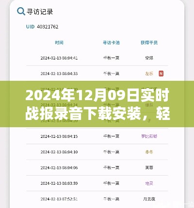 2024年实时战报录音下载与安装教程,初学者与进阶用户必备指南