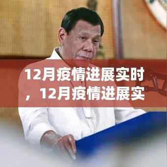 12月疫情进展实时分析与多方观点碰撞,个人立场阐述