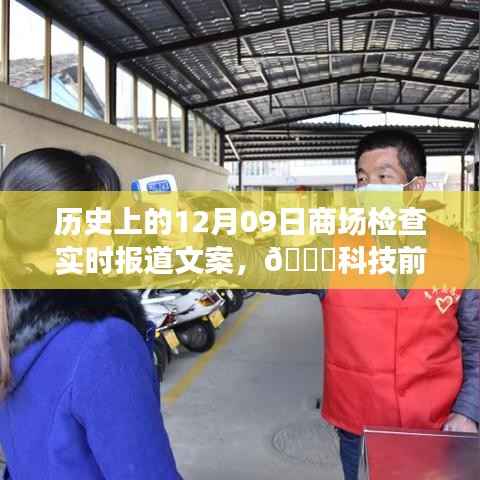 全新智能商场检查系统实时报道,科技革新重塑购物体验