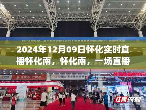 怀化南直播盛宴,历史回响与未来展望(2024年12月09日实时直播)