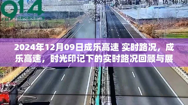 成乐高速时光印记,回顾实时路况,展望未来的交通发展之路(XXXX年XX月XX日)