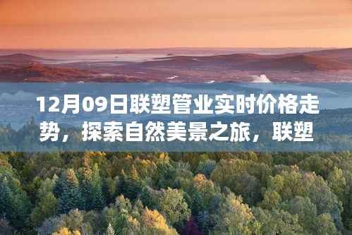 探索自然美景之旅,联塑管业实时价格走势背后的宁静故事(最新更新,12月09日)