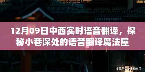 探秘语音翻译魔法屋,12月09日中西实时语音翻译之旅