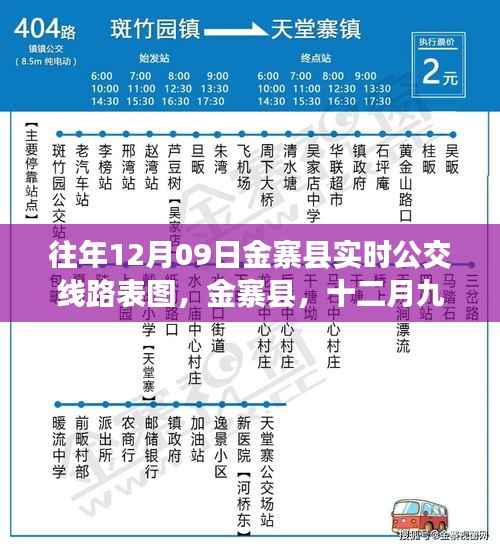 金寨县十二月九日公交时光，实时线路表图与温暖回忆