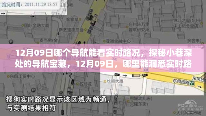 探秘最佳导航,12月09日实时路况深度解析与小巷导航宝藏揭秘