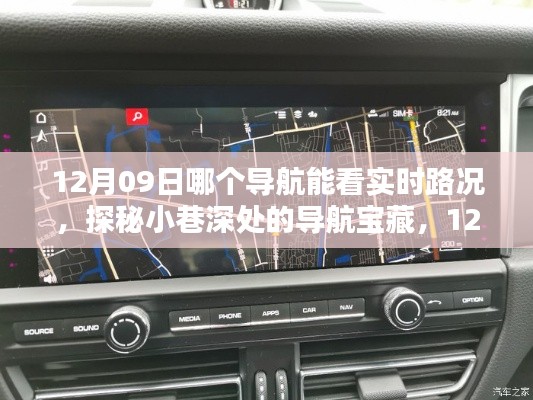 探秘最佳导航,12月09日实时路况深度解析与小巷导航宝藏揭秘