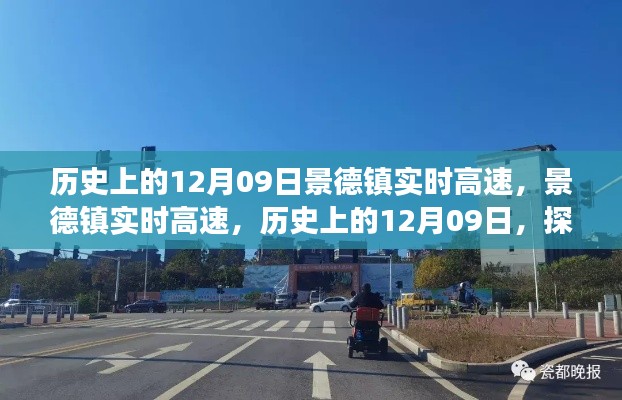 探寻千年瓷都景德镇，历史上的12月09日高速变迁纪实