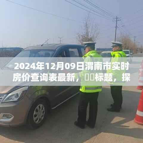 探秘小巷深处的宝藏，揭秘最新渭南市房价查询表与特色小店的独特风情（2024年最新）