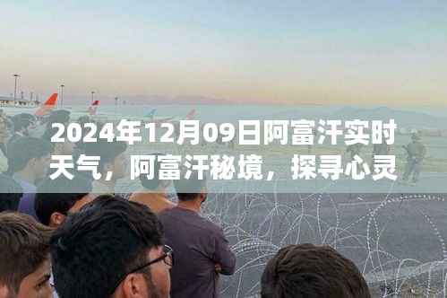 阿富汗秘境,探寻心灵平静的旅程——实时天气纪实