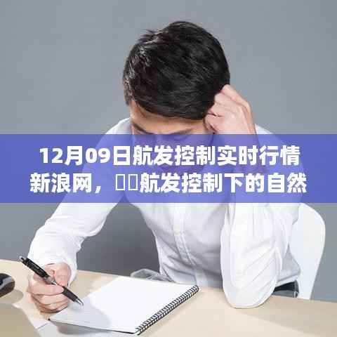 新浪网独家解析，航发控制实时行情下的自然探索心灵之旅启动