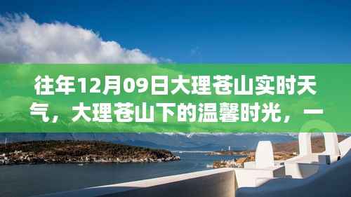 大理苍山12月9日实时天气，与温馨时光的美丽邂逅