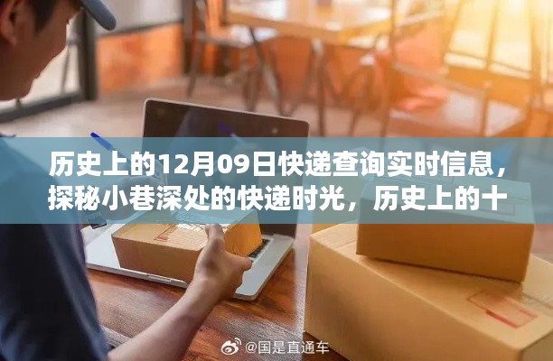 探秘快递时光，历史上的十二月九日，时光小店的神秘惊喜派送日
