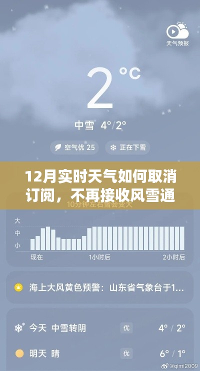 如何取消订阅十二月实时天气,风雪通知不再打扰的解析