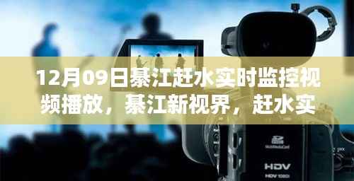 綦江赶水实时监控直播系统,智能生活新纪元开启