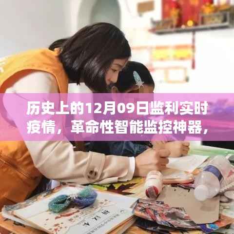历史上的12月09日监利疫情,智能监控展现科技力量实时防线揭秘