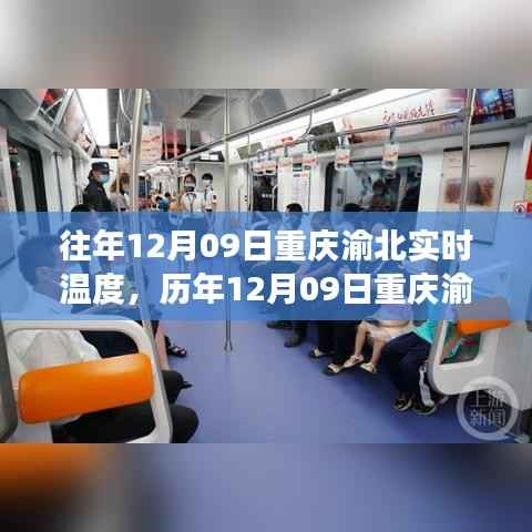 历年12月09日重庆渝北温度纪实,冷暖交织的时空探索