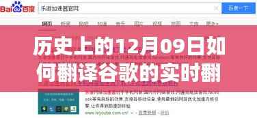 谷歌翻译背后的故事,友谊与时光回忆的温馨日常之实时翻译探索日——历史上的十二月九日