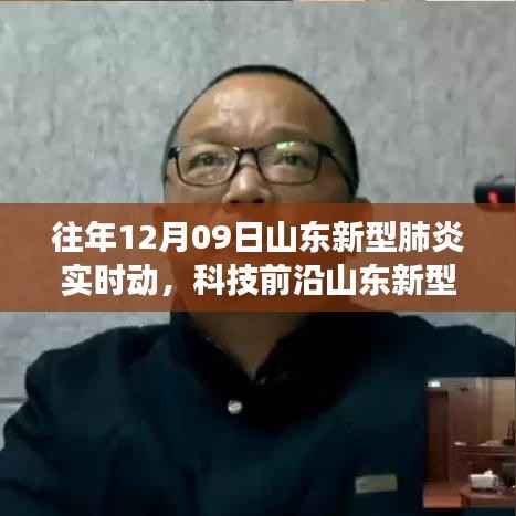 山东新型肺炎智能监控神器,科技前沿重塑健康未来实时动态守护者的力量