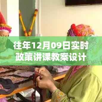 往年12月09日政策讲课教案设计,温馨课堂里的政策故事时光