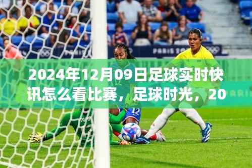 足球时光，难忘的足球快讯之旅，2024年12月09日赛场实时快讯解析