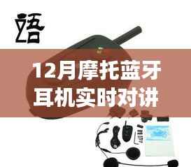 从入门到精通,12月摩托蓝牙耳机实时对讲功能使用指南
