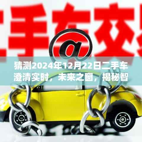 揭秘智能二手车市场预测系统,未来之窗下的二手车市场实时澄清与趋势预测(2024年)