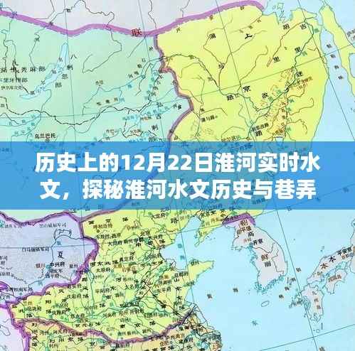 淮河水文历史探秘与巷弄小店神秘魅力,12月22日淮河实时水文纪实