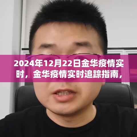 金华疫情实时追踪指南，安全度过特殊时期，初学者与进阶用户必备指南（2024年12月22日实时更新）