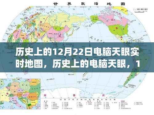 见证历史时刻,电脑天眼实时地图下的自信与成就之旅——12月22日回顾与前瞻